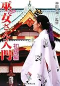 神道入門から巫女さんの仕事まで一通りカバー。現役巫女さんのインタビューが意外と興味深かった。