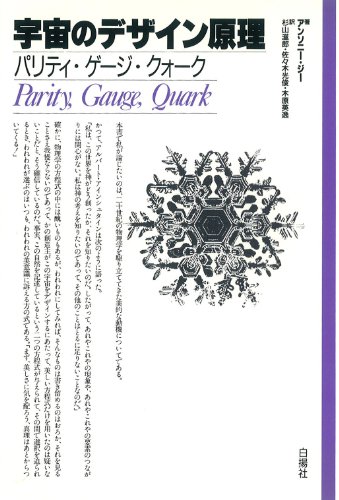 宇宙のデザイン原理―パリティ・ゲージ・クォーク