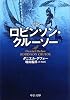 完訳ロビンソン・クルーソー (中公文庫)