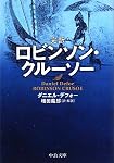 完訳ロビンソン・クルーソー (中公文庫)