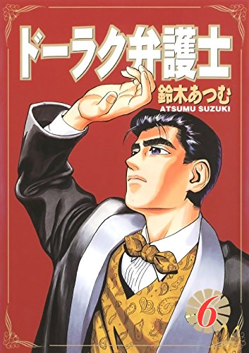 ドーラク弁護士　６ (Japanese Edition)