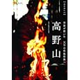 高野山<br>Ｋａｎｋａｎ写真　 <br>1575円<br>ISBN:9784533083242　
