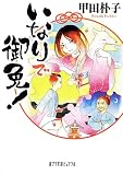 (P[い]5-1)いなりで御免! (ポプラ文庫ピュアフル)