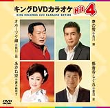 キングDVDカラオケHit4 オホーツク岬/春の雪/あかね空/修善寺しぐれ 新川博