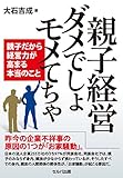 書評 『親子経営　ダメでしょモメてちゃ』 by ぴこイチ