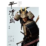 平 清盛 後編 (NHK大河ドラマ・ストーリー)