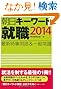 朝日キーワード就職2014 最新時事用語一般常識