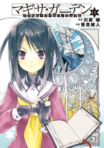 アクセル・ワールド/デュラル マギサ・ガーデン01<アクセル・ワールド/デュラル マギサ・ガーデン> (電撃コミックス)