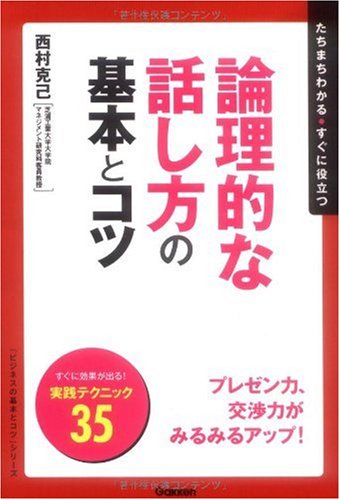 論理的な話し方の基本とコツ―たちまちわかる・すぐに役立つ (「ビジネスの基本とコツ」シリーズ)