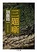 三題噺 (ちくま文庫)