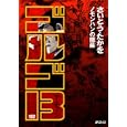 ゴルゴ１３ １６２<br>さいとう たかを著　 <br>550円<br>ISBN:9784845830237　