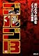 ゴルゴ13 162 (SPコミックス)