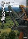 異星人の郷 上 (創元ＳＦ文庫)