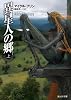 異星人の郷 上 (創元ＳＦ文庫)
