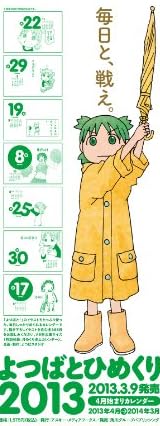 よつばとひめくり2013