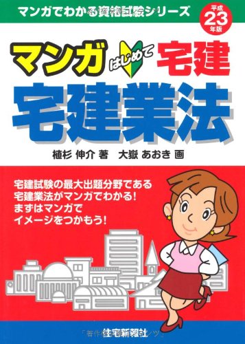 23年版 マンガはじめて宅建業法 (マンガでわかる資格試験シリーズ)のJPEG画像