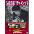 名探偵アジャパー氏(DVD)  KHD-017