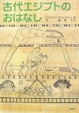 古代エジプトのおはなし