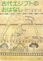 古代エジプトのおはなし
