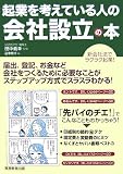 起業を考えている人の会社設立の本