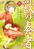 獣の奏者（2） (シリウスコミックス)