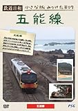 鉄道日和 小さな旅みつけた #7 五能線 [DVD]