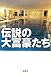 宝島社 伝説の大富豪たち [宝島SUGOI文庫] (宝島SUGOI文庫 A あ 4-1) (宝島SUGOI文庫 A あ 4-1) アラン・モネスティエ
