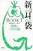 和書 : 攻撃現代百物語 新耳袋 BOOK1