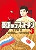 憂国のラスプーチン 3 (ビッグ コミックス)
