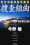 捜査組曲 東京湾臨海署安積班