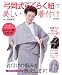 「弓岡式らくらく紐」で美しい着付け　らくらく紐２本付録付き (別冊家庭画報)