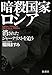 福田 ますみ: 暗殺国家ロシア―消されたジャーナリストを追う