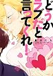 どうかラブだと言ってくれ！【電子限定特典つき】<どうかラブだと言ってくれ！> (B's-LOVEY COMICS)