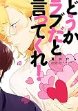 どうかラブだと言ってくれ！【電子限定特典つき】<どうかラブだと言ってくれ！> (B's-LOVEY COMICS)