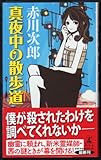 書評 真夜中の散歩道 by ラビー
