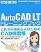 AutoCAD LT [トレーニングブック] 2006/2007/2008対応