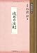 攻めの法則 (碁の教科書シリーズ4)