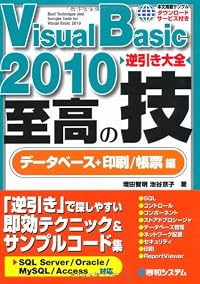 Visual Basic 2010 逆引き大全 至高の技 データベース+印刷/帳票編