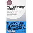 マネーの動きで見抜く国際情勢<br>岩本 沙弓著 <br>ＰＨＰ研究所<br>840円<br>ISBN:9784569790770