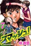 スマッシュ! 7 (7) (少年マガジンコミックス)