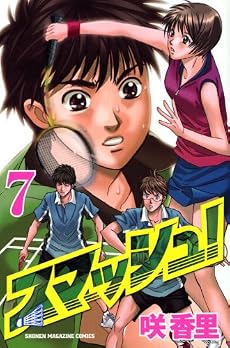 スマッシュ！（7） (少年マガジンコミックス)