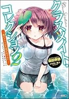 クラスメイト・コレクション 2