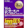 Ｗｅｂコンポーネントディベロッパ〈ＳＪＣ−ＷＣ〉<br>山本道子 <br>翔泳社<br>4410円<br>ISBN:9784798121604