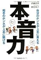 本音力―自分のホンネが上手に言える 相手のホンネが上手に聴ける