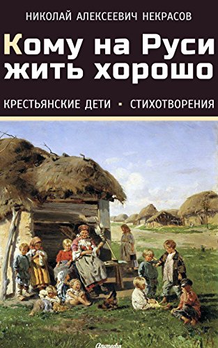 Кому на Руси жить хорошо (Сборник) (Russian Edition)