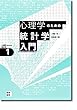 心理学のための統計学入門[心理学のための統計学1]: ココロのデータ分析