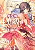 珠華繚乱 明日に吹く風 (ルルル文庫)