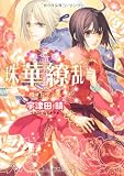 珠華繚乱 明日に吹く風 (ルルル文庫)