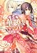 珠華繚乱 明日に吹く風 (ルルル文庫)