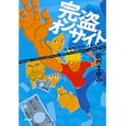 完盗オンサイト<br>玖村 まゆみ著　 <br>1575円<br>ISBN:9784062171328　